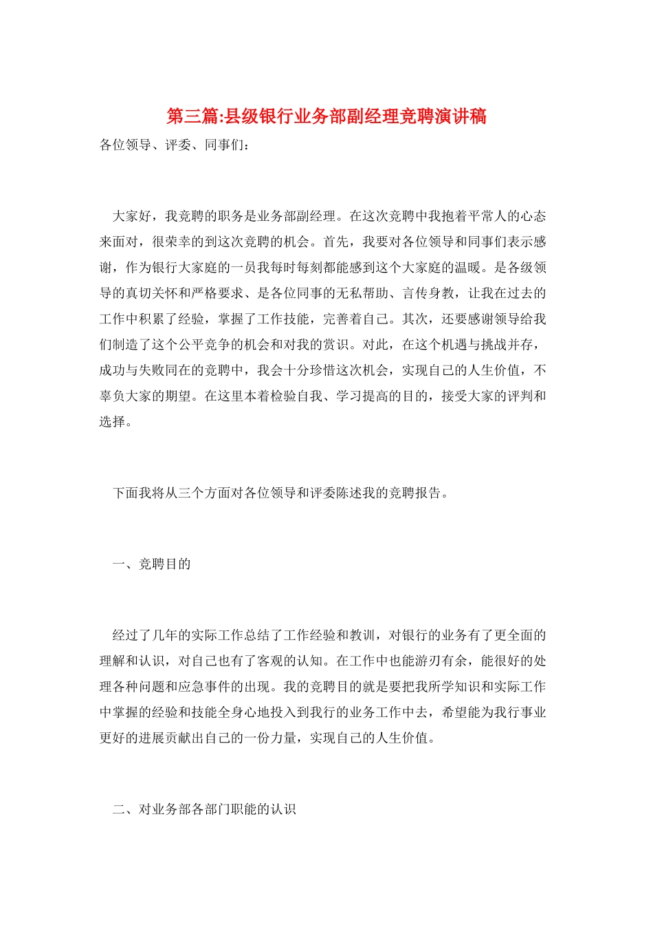 第三篇-县级银行业务部副经理竞聘演讲稿_第1页