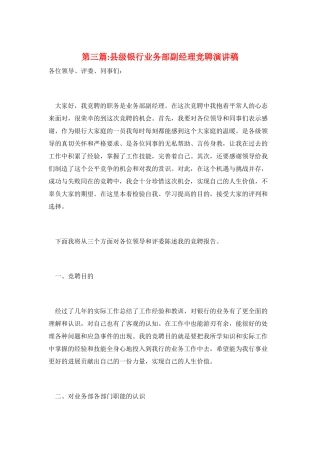 第三篇-县级银行业务部副经理竞聘演讲稿