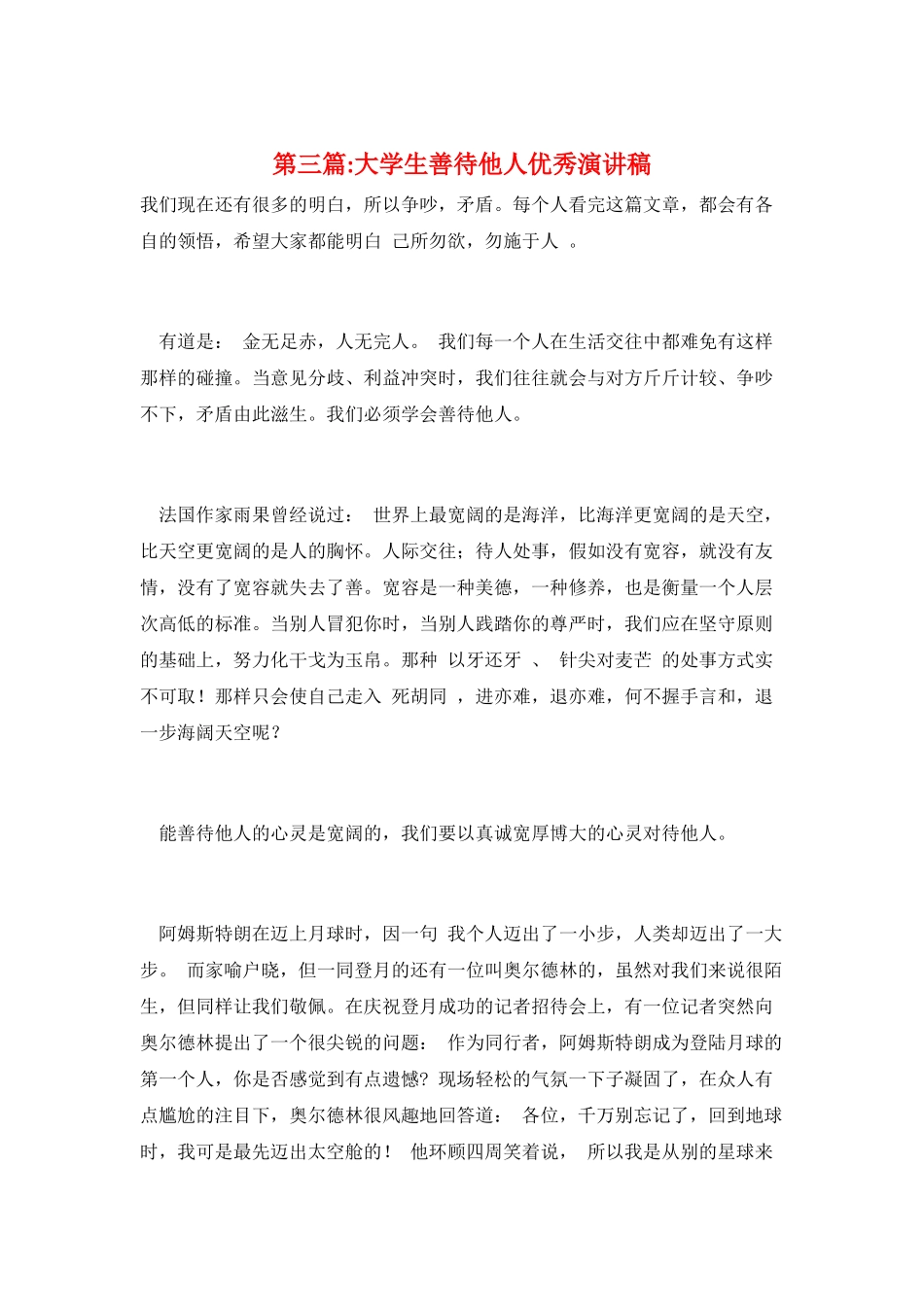 第三篇-大学生善待他人优秀演讲稿_第1页