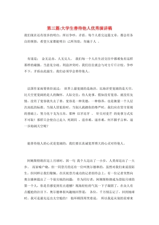 第三篇-大学生善待他人优秀演讲稿