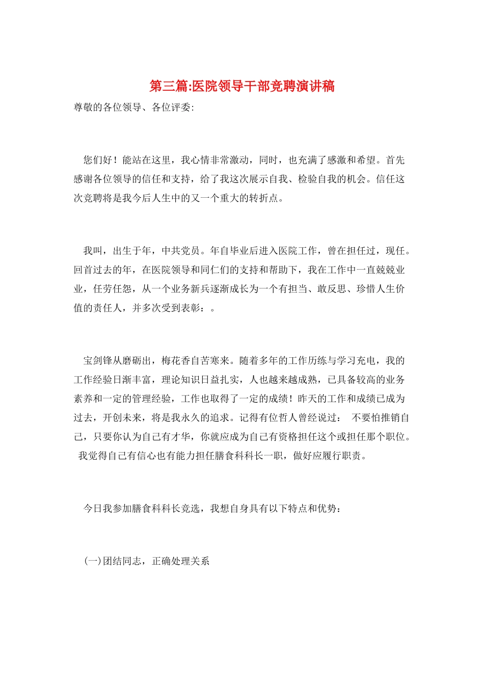 第三篇-医院领导干部竞聘演讲稿_第1页