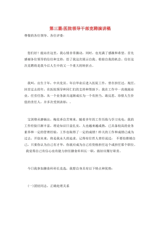 第三篇-医院领导干部竞聘演讲稿