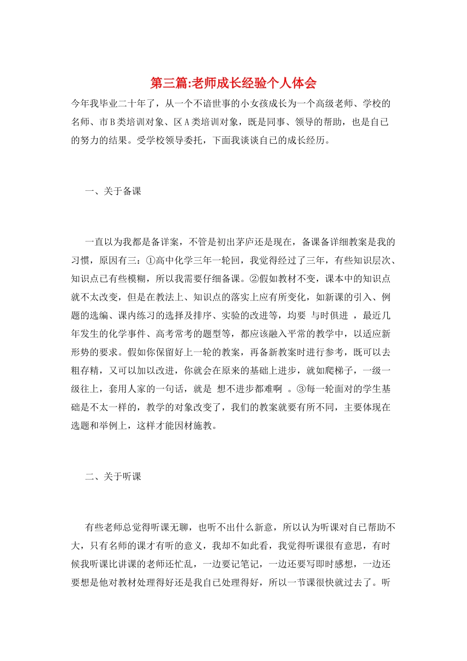第三篇-教师成长经验个人体会_第1页