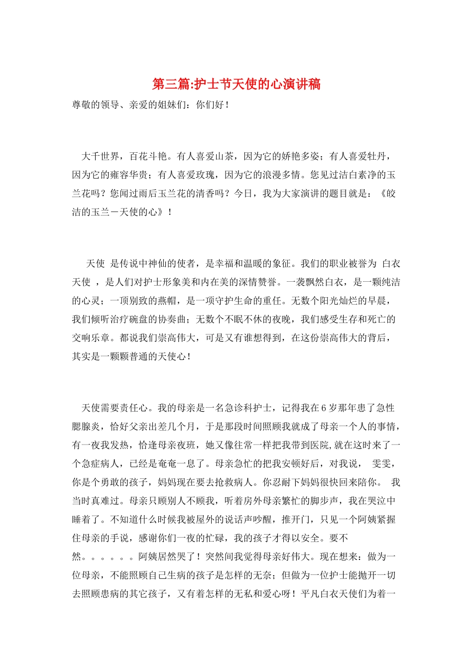 第三篇-护士节天使的心演讲稿_第1页