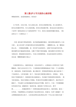 第三篇-护士节天使的心演讲稿