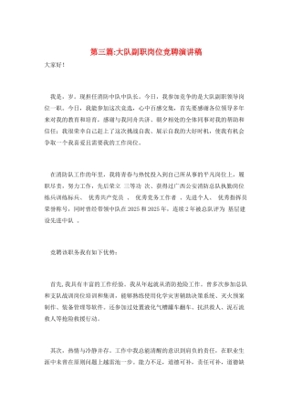 第三篇-大队副职岗位竞聘演讲稿