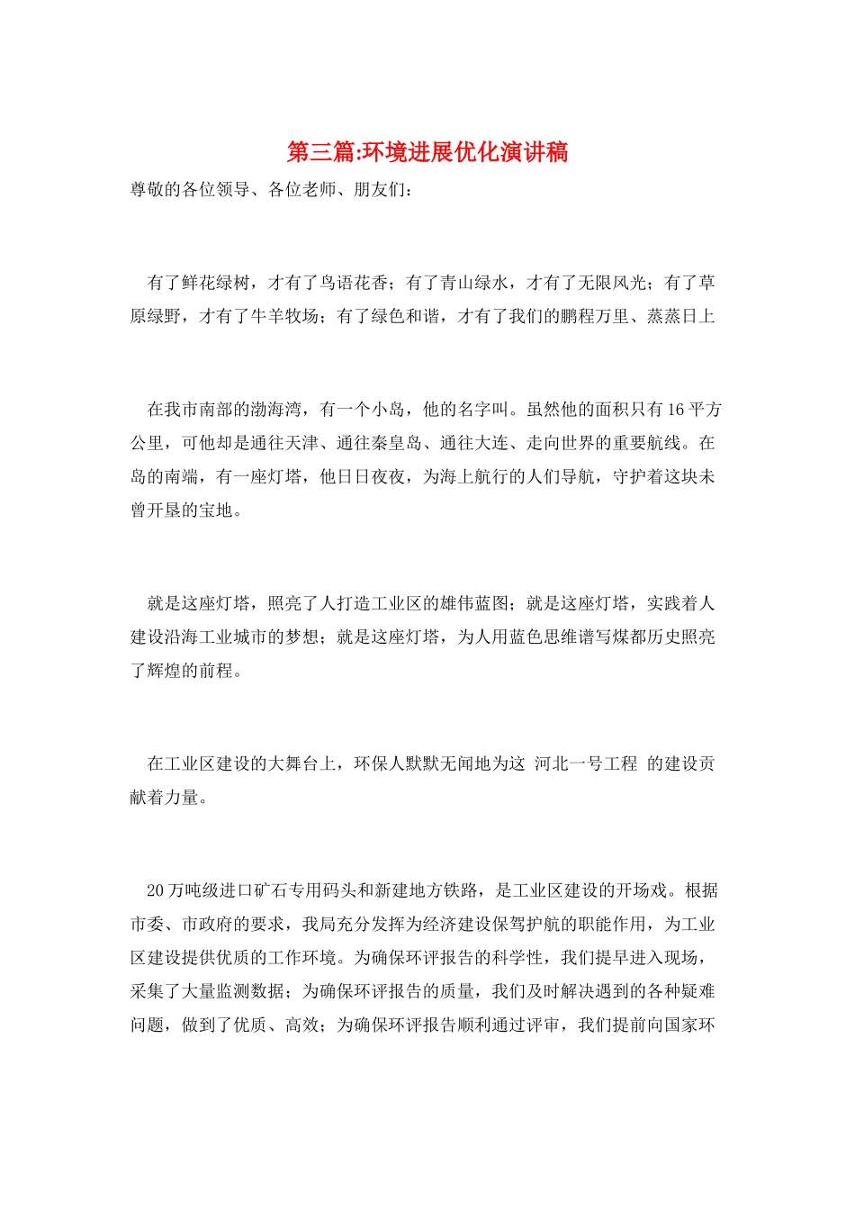 第三篇-环境发展优化演讲稿_第1页