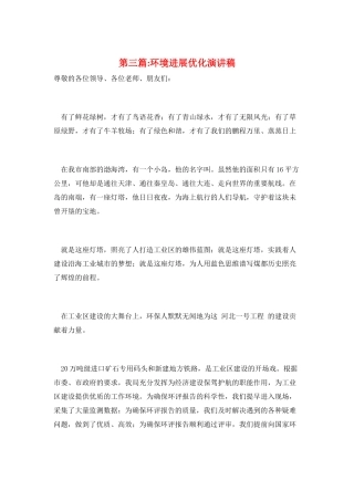 第三篇-环境发展优化演讲稿