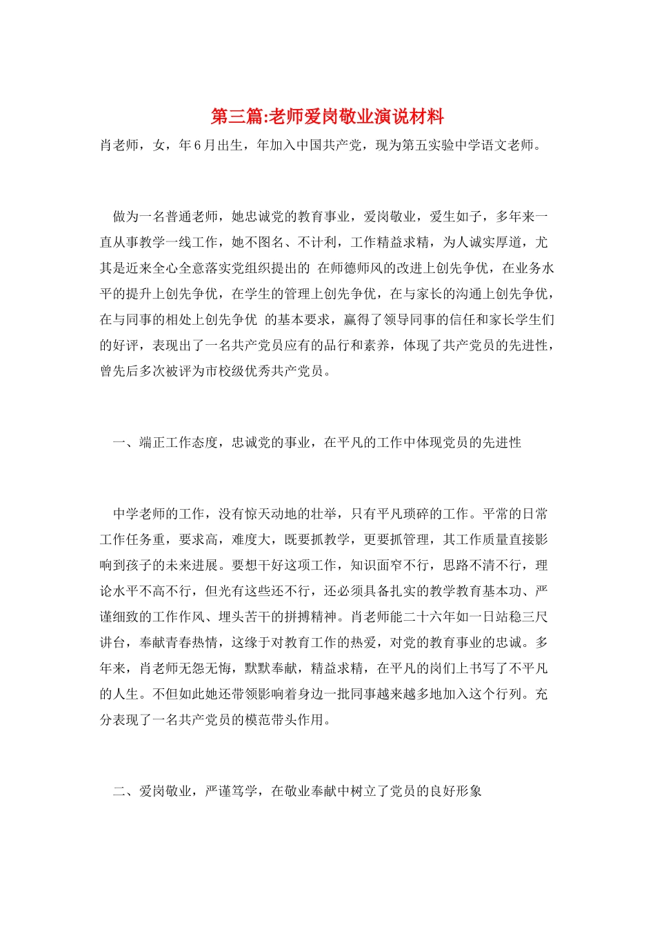 第三篇-教师爱岗敬业演说材料_第1页