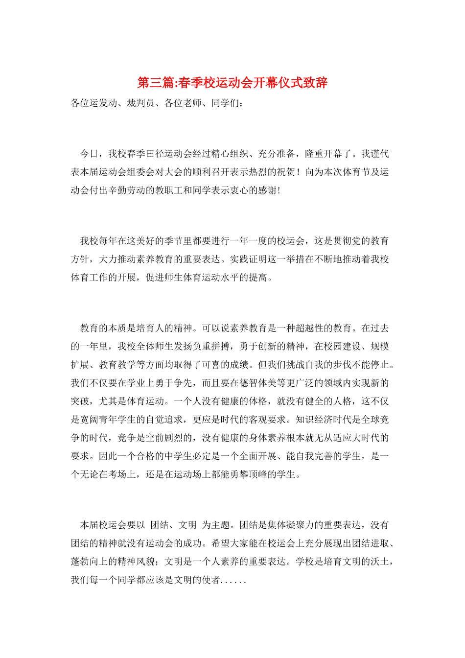 第三篇-春季校运动会开幕仪式致辞_第1页