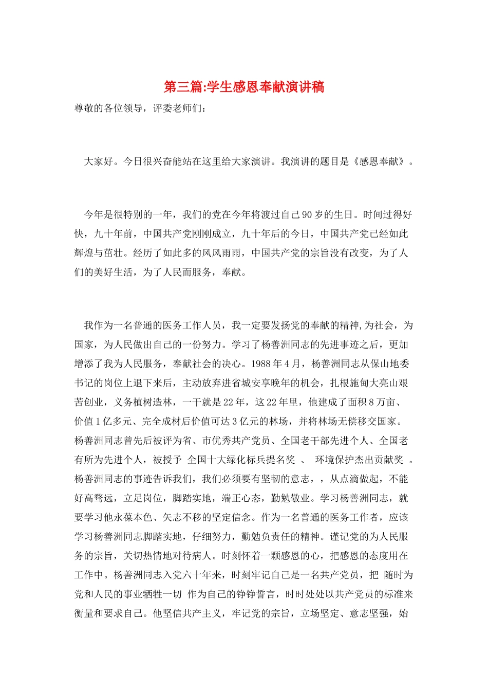 第三篇-学生感恩奉献演讲稿_第1页