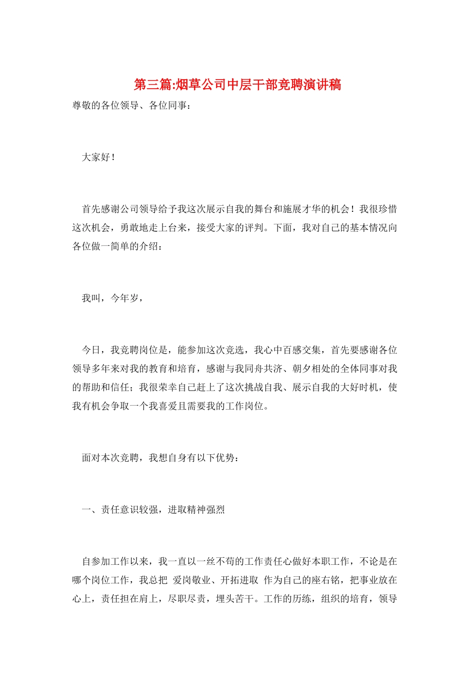 第三篇-烟草公司中层干部竞聘演讲稿_第1页