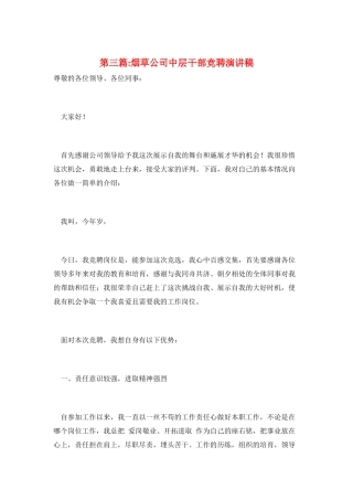 第三篇-烟草公司中层干部竞聘演讲稿