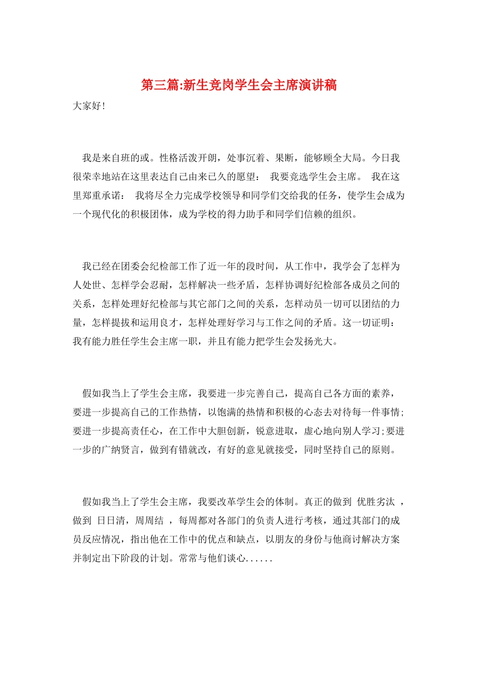第三篇-新生竞岗学生会主席演讲稿_第1页