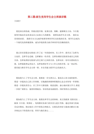 第三篇-新生竞岗学生会主席演讲稿