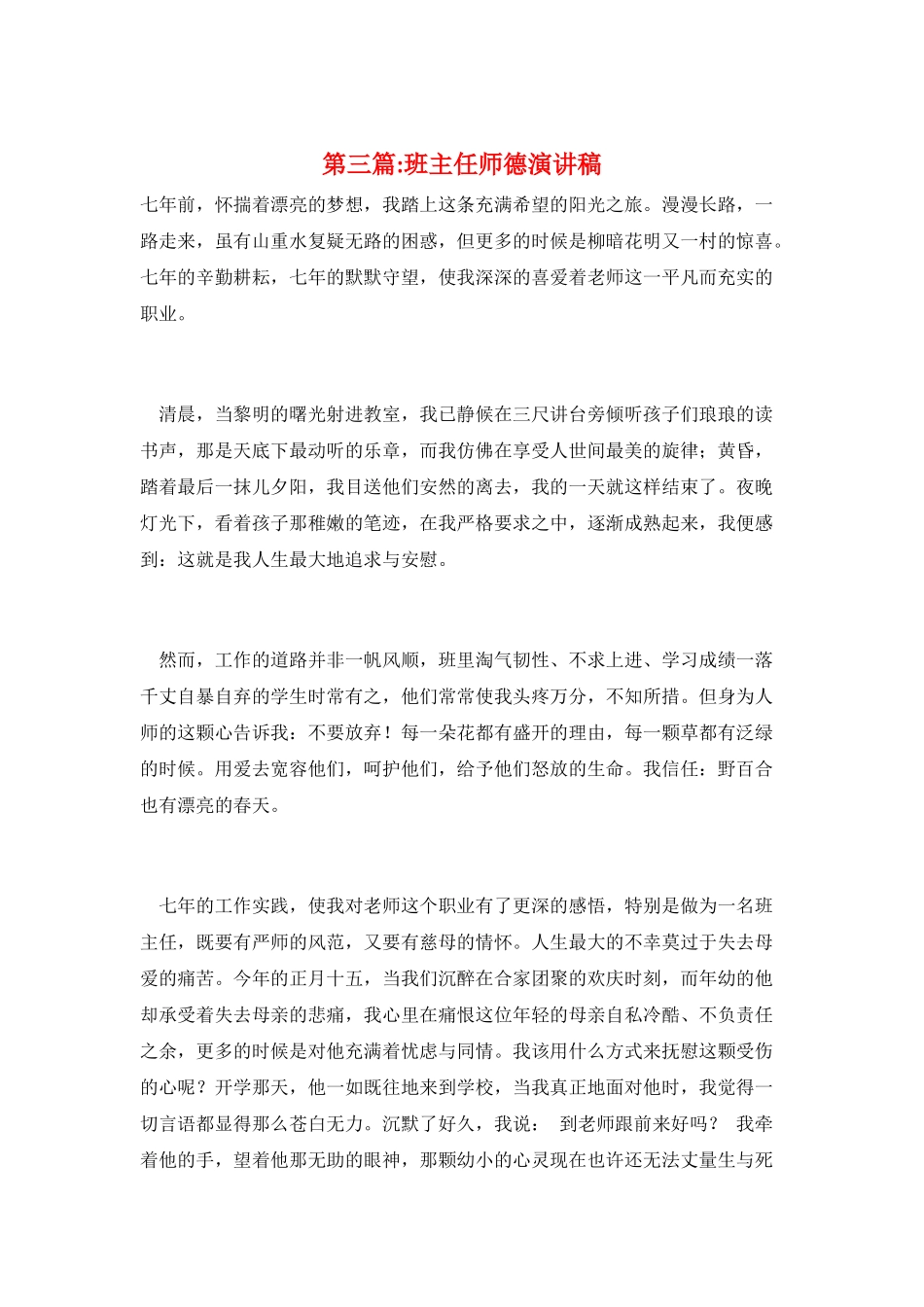 第三篇-班主任师德演讲稿_第1页