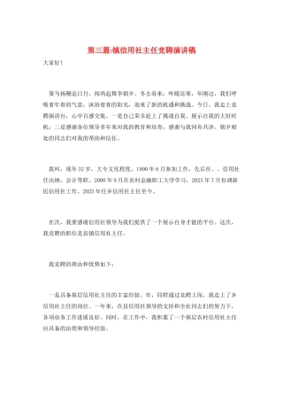 第三篇-镇信用社主任竞聘演讲稿