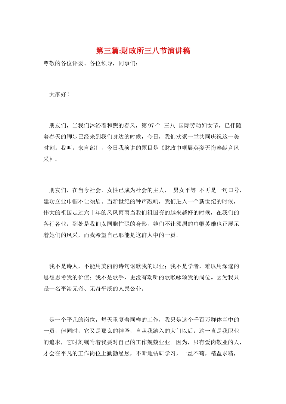 第三篇-财政所三八节演讲稿_第1页