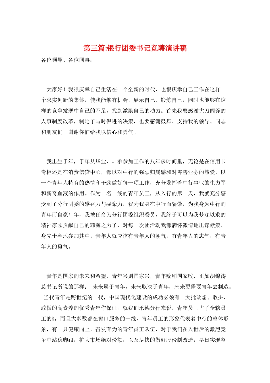 第三篇-银行团委书记竞聘演讲稿_第1页