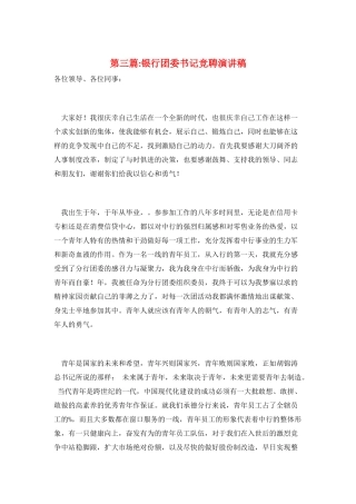 第三篇-银行团委书记竞聘演讲稿
