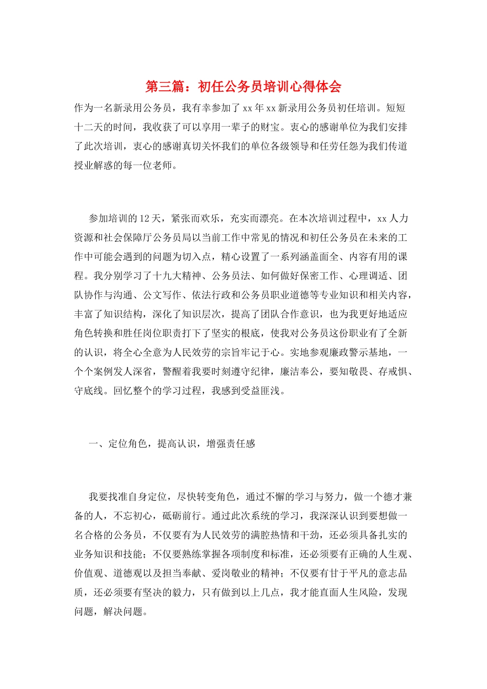 第三篇：初任公务员培训心得体会_第1页