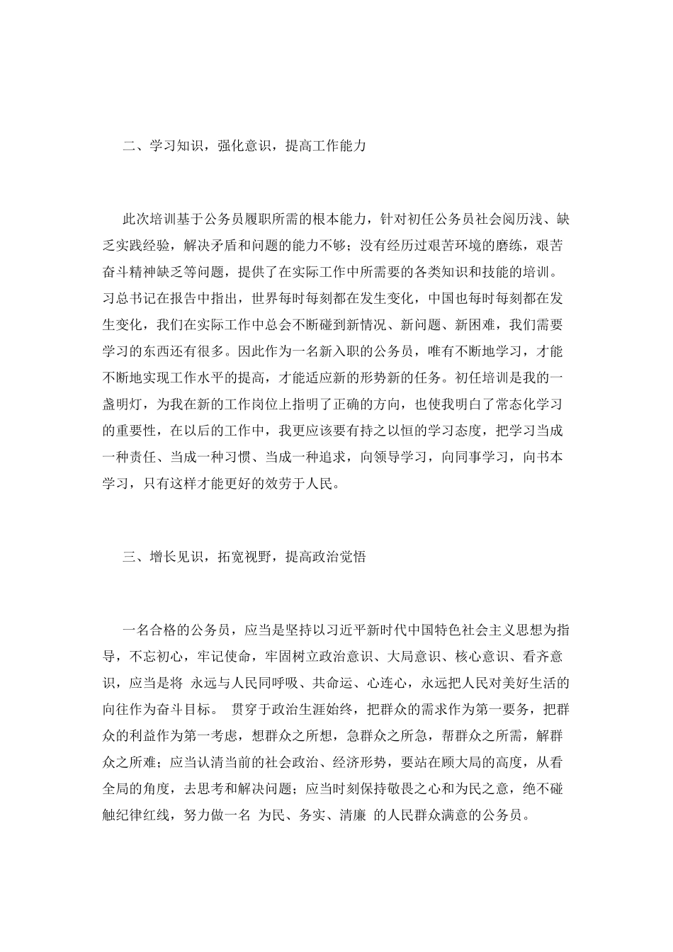 第三篇：初任公务员培训心得体会_第2页