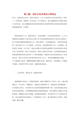 第三篇：初任公务员培训心得体会