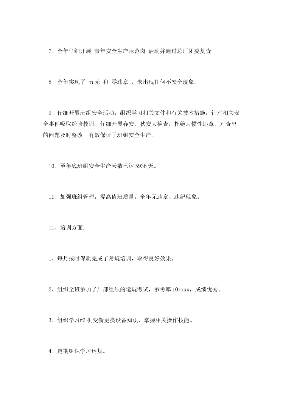 第三篇：变电站值班员年度个人工作总结_第2页