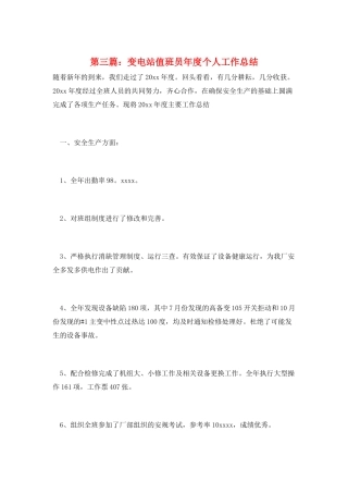 第三篇：变电站值班员年度个人工作总结