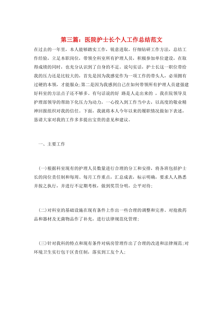 第三篇：医院护士长个人工作总结范文_第1页