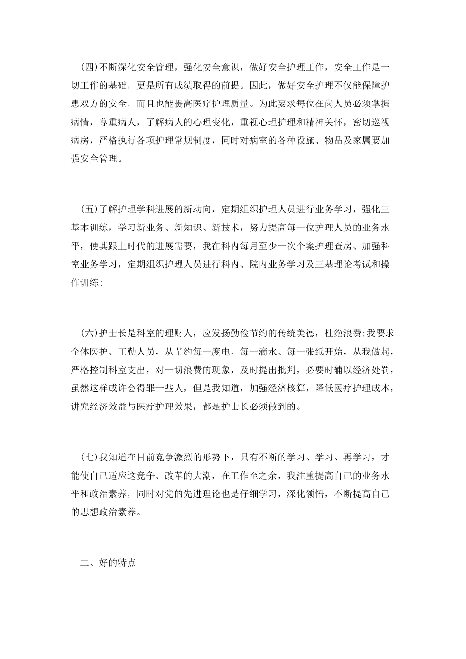 第三篇：医院护士长个人工作总结范文_第2页