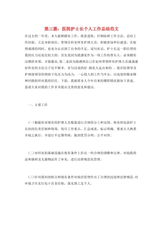 第三篇：医院护士长个人工作总结范文