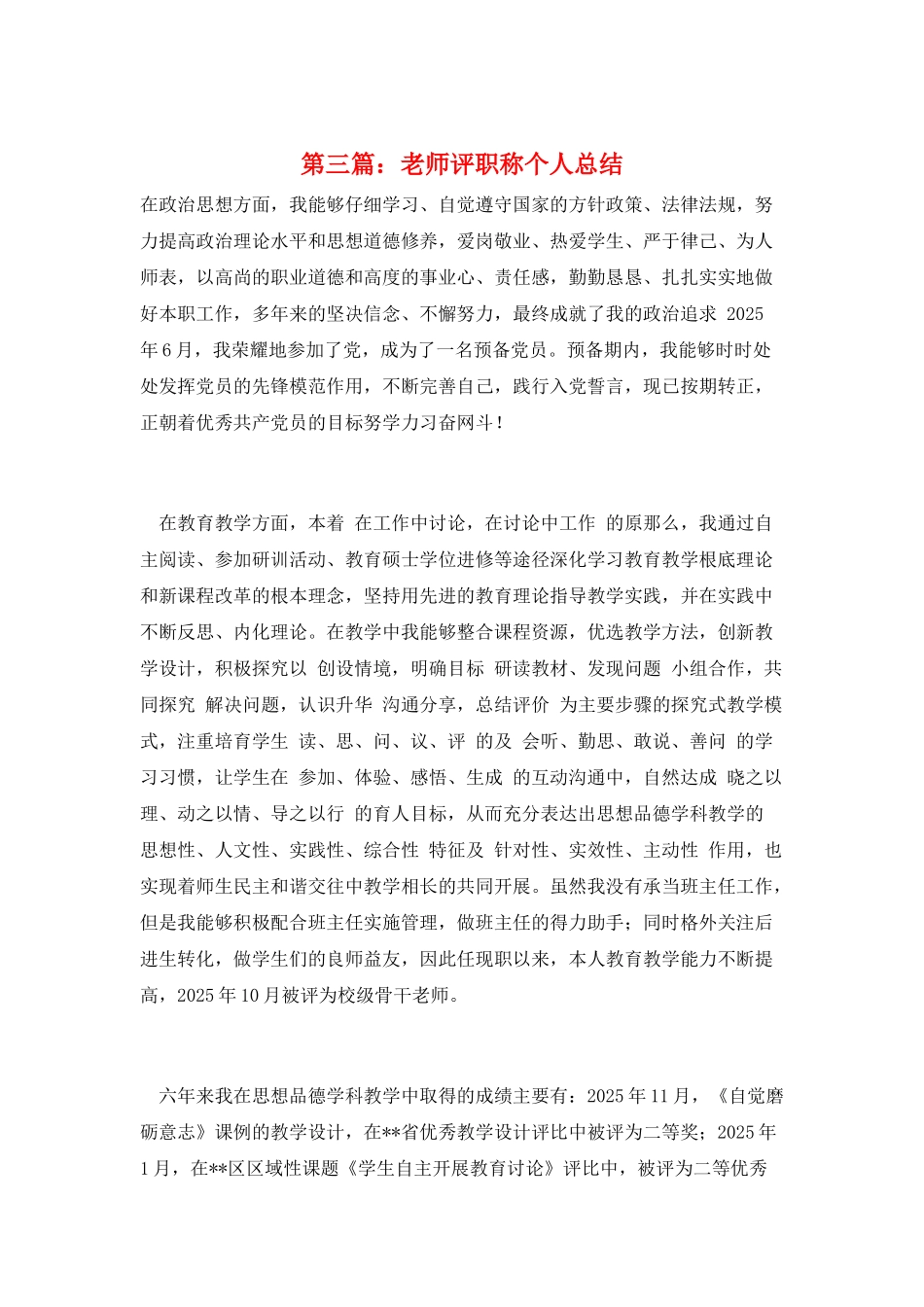 第三篇：教师评职称个人总结_第1页