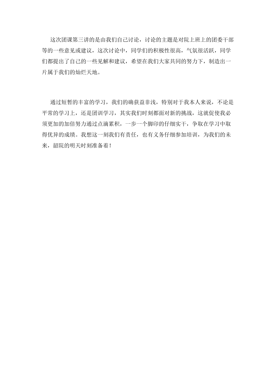 第三篇：大学生团校培训心得体会_第2页