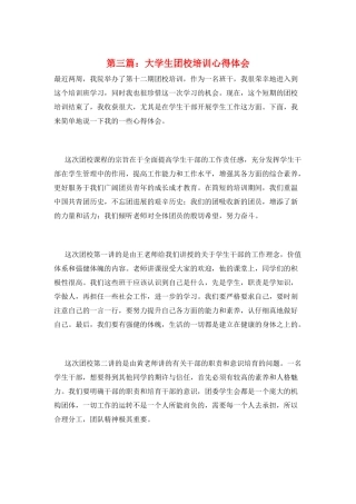 第三篇：大学生团校培训心得体会