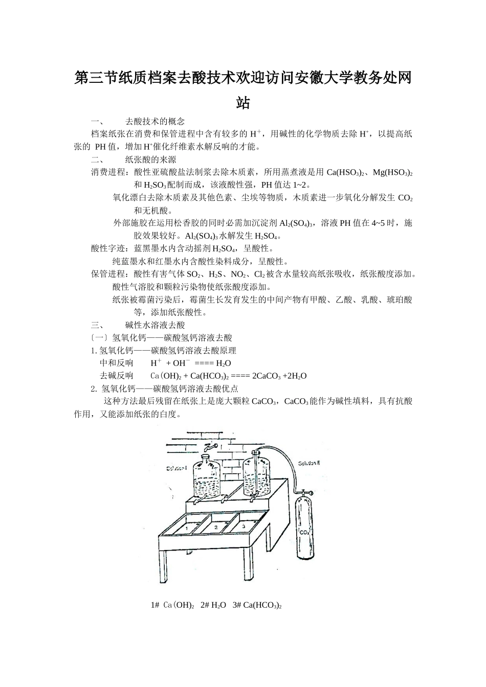 第三节纸质档案去酸技术欢迎访问安徽大学教务处网站_第1页