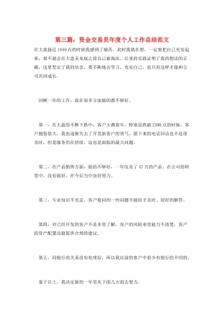 第三篇：资金交易员年度个人工作总结范文