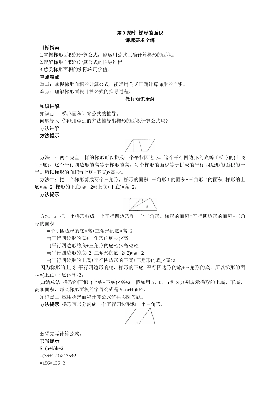 第九册-教材知识全解-梯形的面积_第1页