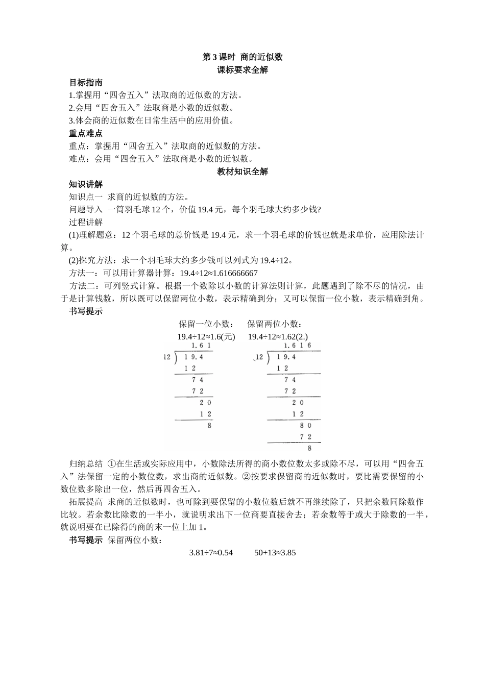 第九册-教材知识全解-商的近似数_第1页