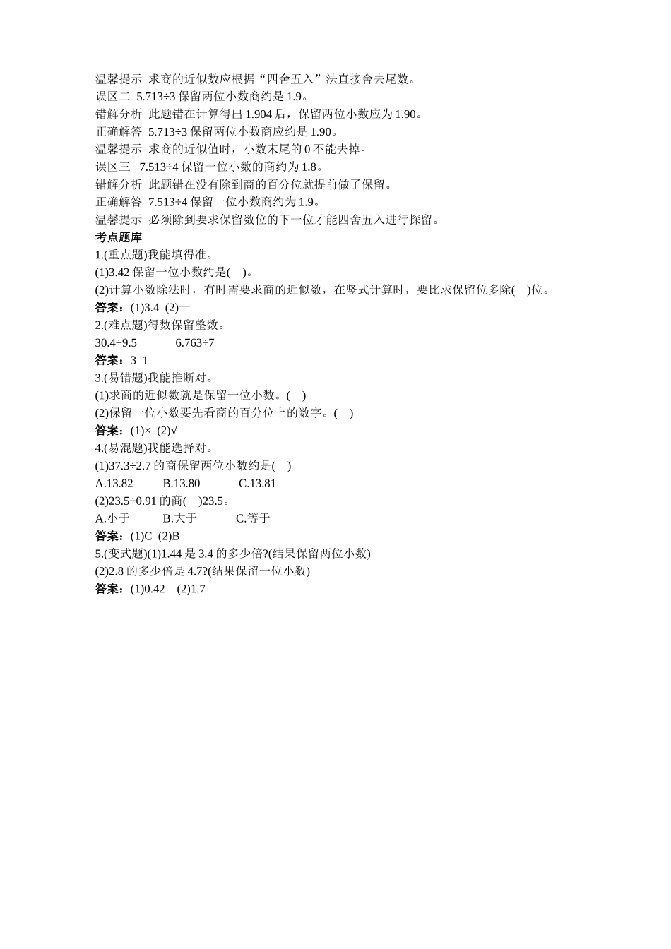第九册-教材知识全解-商的近似数_第3页