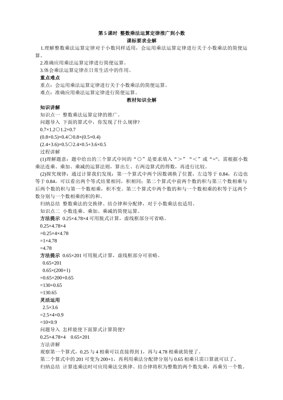 第九册-教材知识全解-整数乘法运算定律推广到小数_第1页