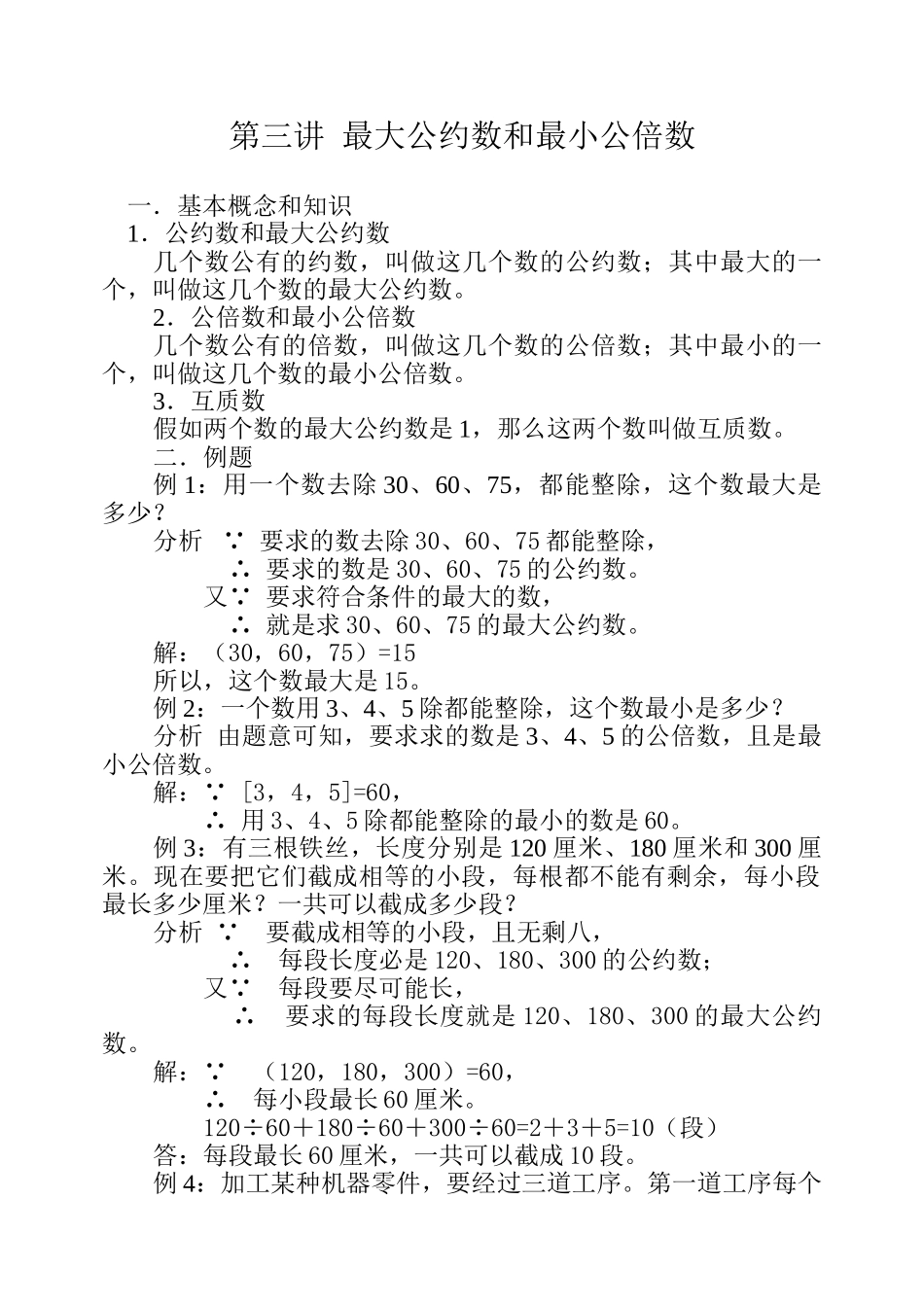 第三讲最大公约数和最小公倍数_第1页