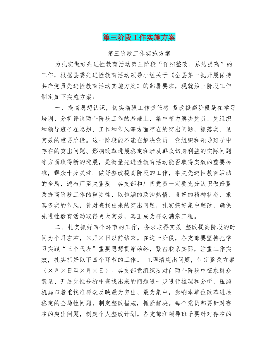 第三阶段工作实施方案_第1页