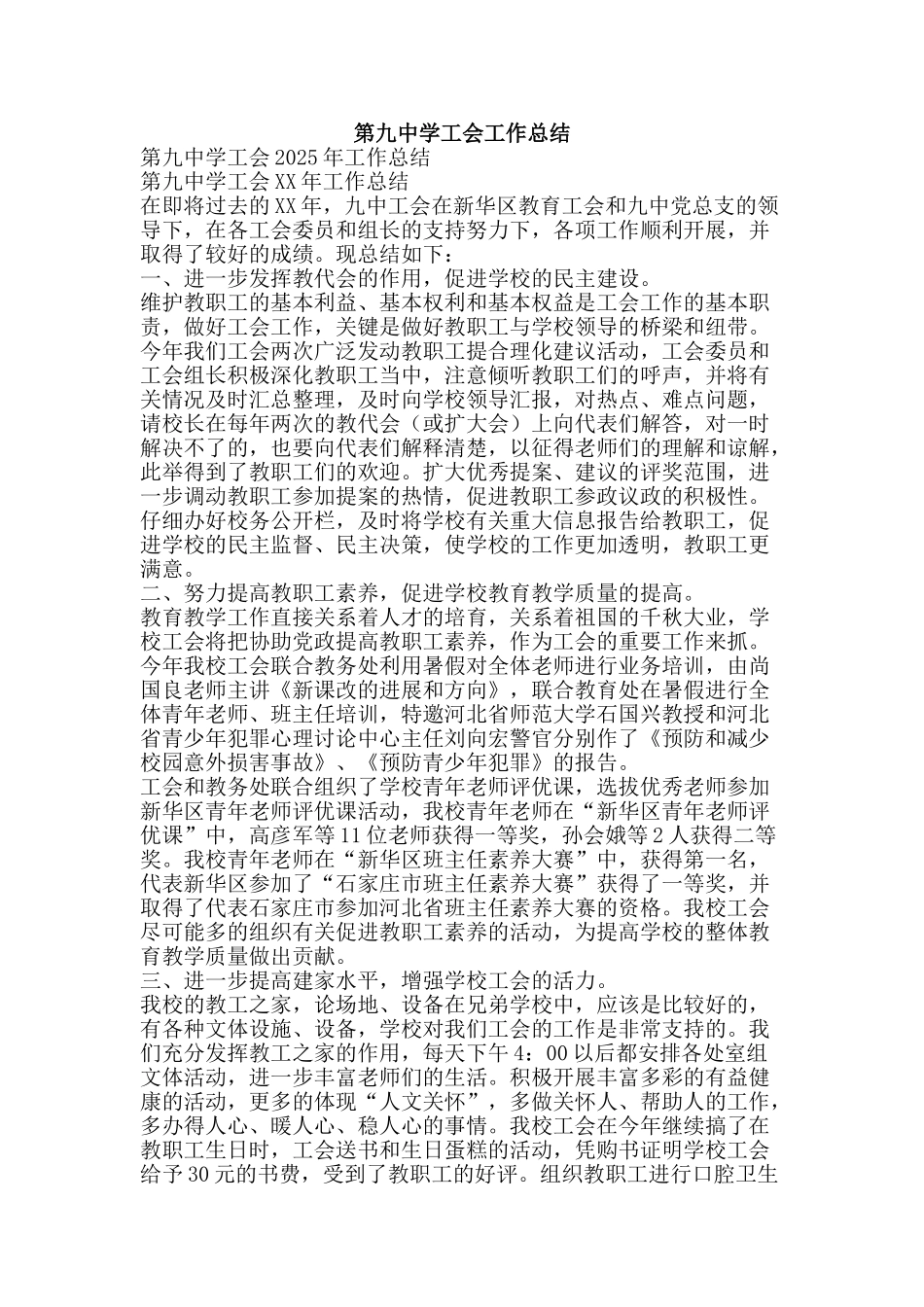 第九中学工会工作总结-精品范文资料_第1页