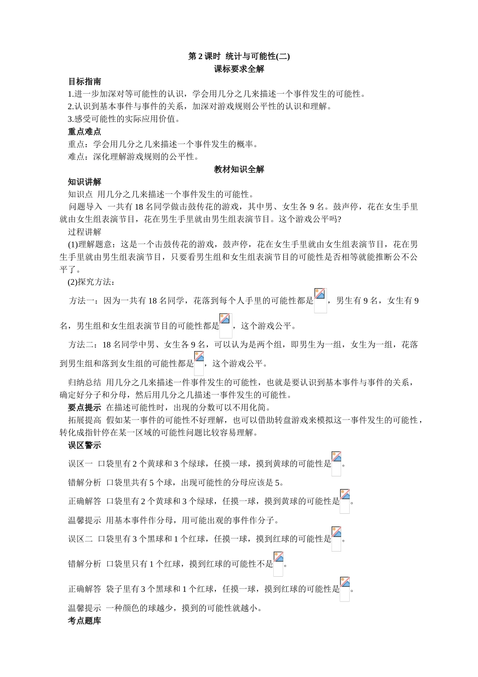 第九册-教材知识全解-统计与可能性二_第1页