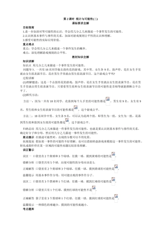 第九册-教材知识全解-统计与可能性二