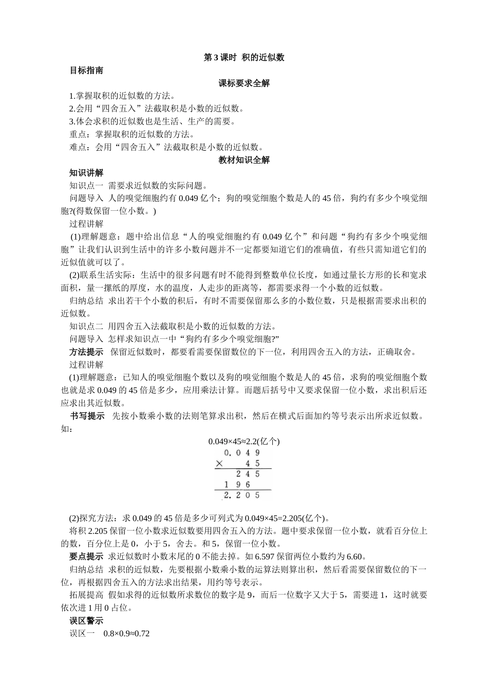 第九册-教材知识全解-积的近似数_第1页