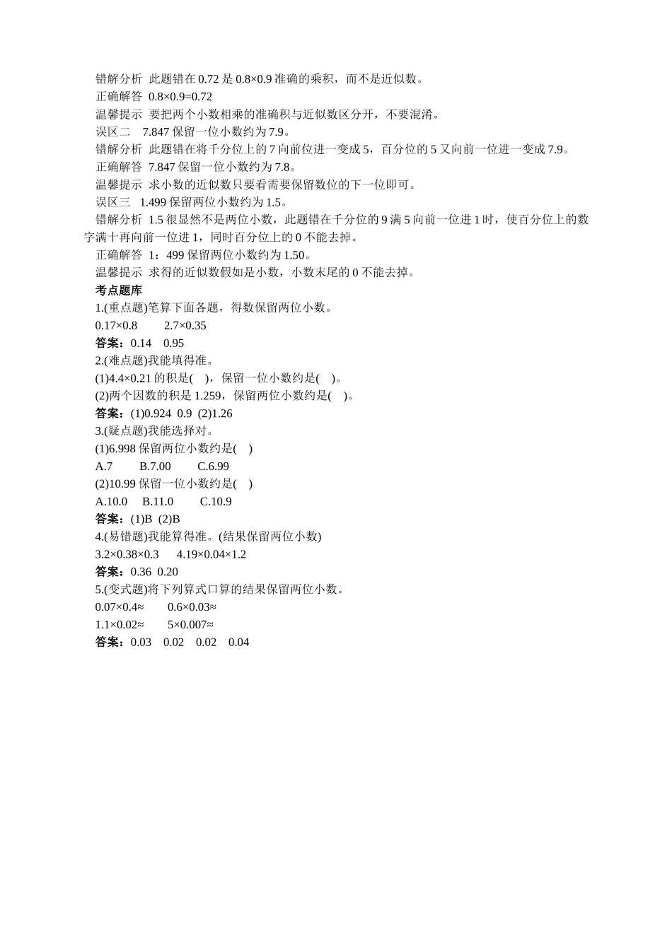 第九册-教材知识全解-积的近似数_第2页