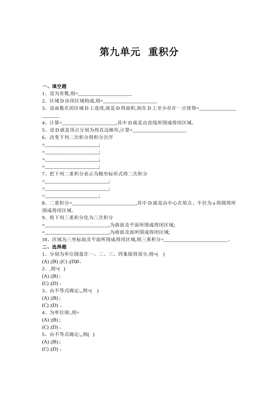 第九单元   重积分_第1页