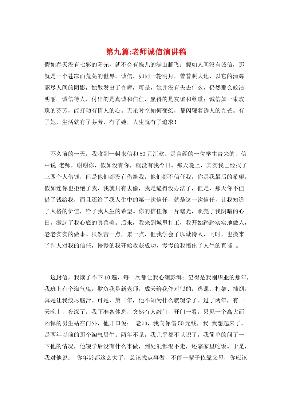 第九篇-教师诚信演讲稿_第1页